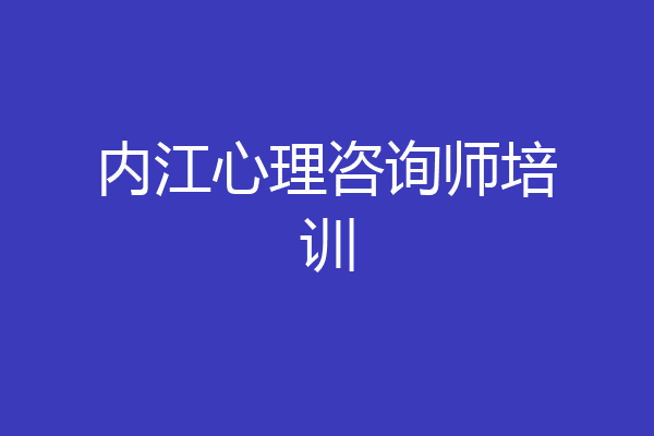 内江心理咨询师培训