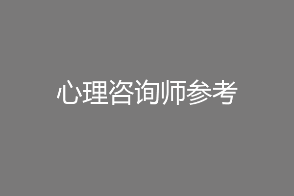 心理咨询师参考