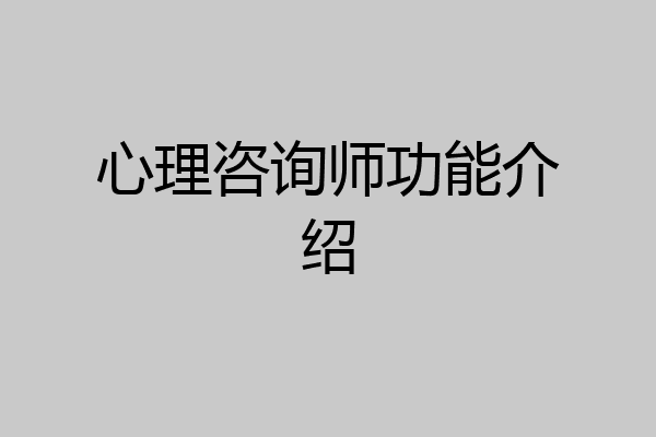心理咨询师功能介绍