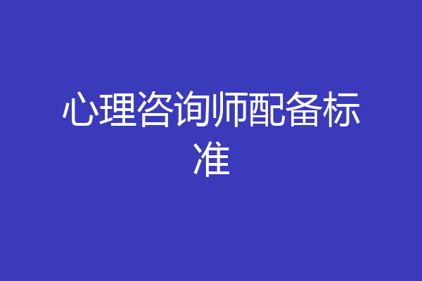 心理咨询师配备标准