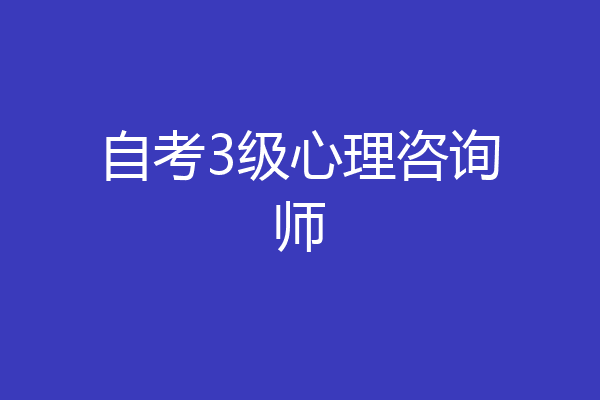 自考3级心理咨询师