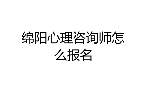 绵阳心理咨询师怎么报名