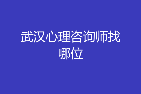 武汉心理咨询师找哪位
