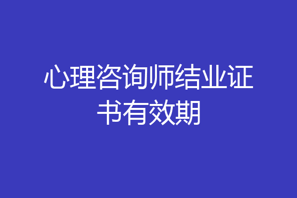 心理咨询师结业证书有效期
