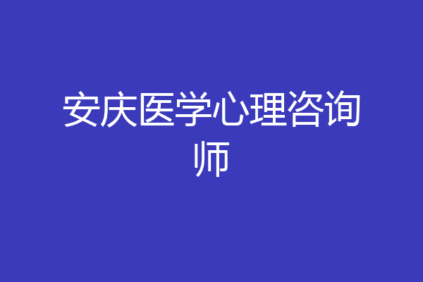 安庆医学心理咨询师