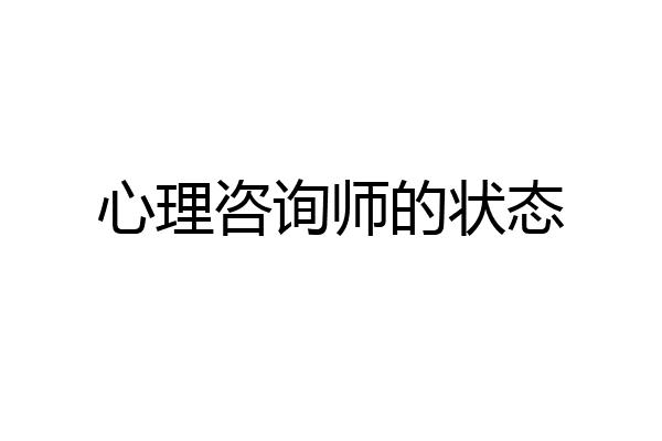 心理咨询师的状态