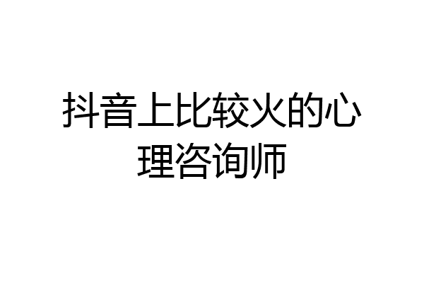 抖音上比较火的心理咨询师