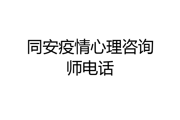同安疫情心理咨询师电话