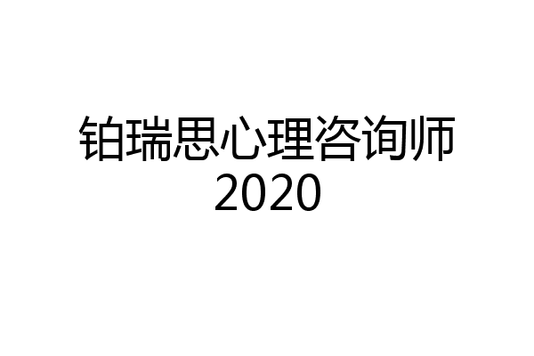 铂瑞思心理咨询师2020