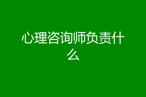 心理咨询师负责什么