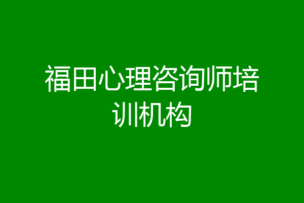 福田心理咨询师培训机构