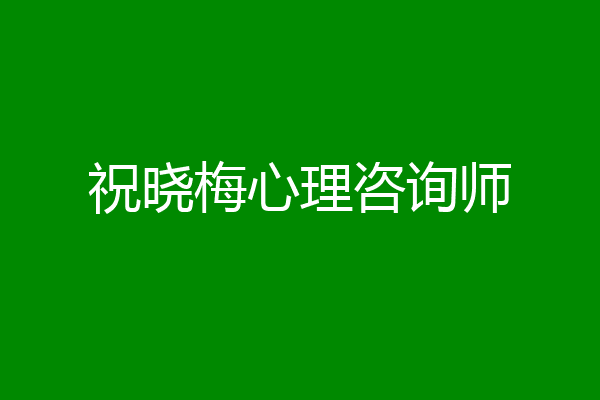 祝晓梅心理咨询师