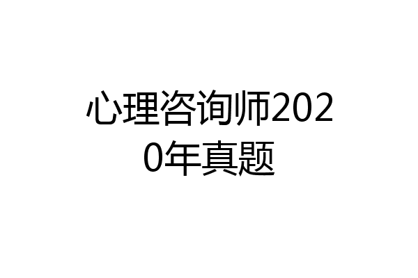 心理咨询师2020年真题