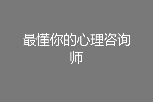 最懂你的心理咨询师