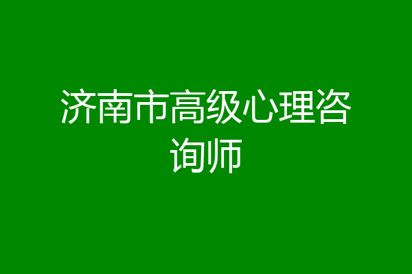 济南市高级心理咨询师