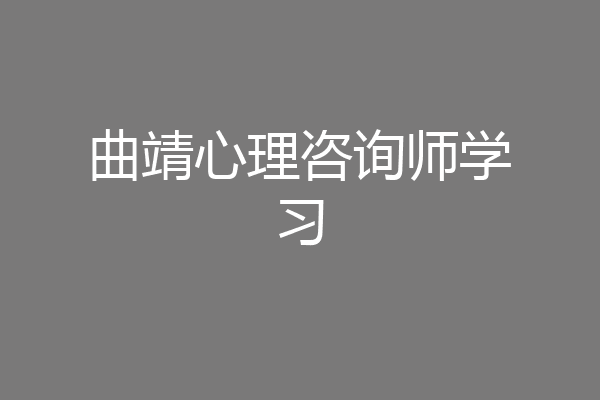 曲靖心理咨询师学习