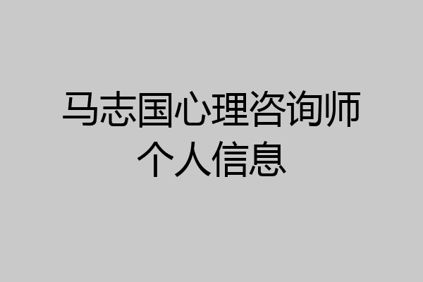 马志国心理咨询师个人信息