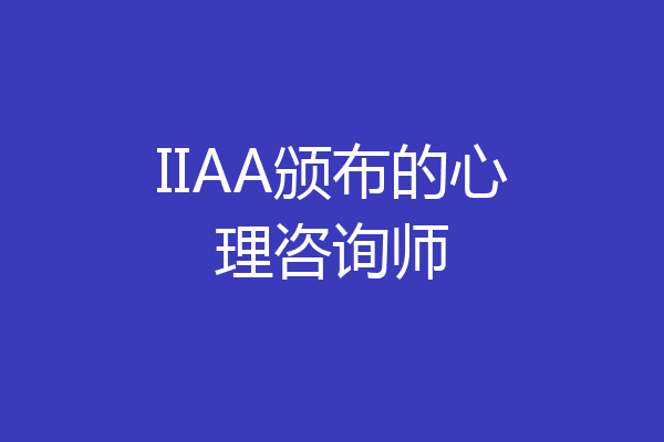 IIAA颁布的心理咨询师