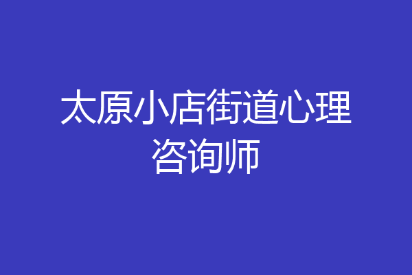 太原小店街道心理咨询师