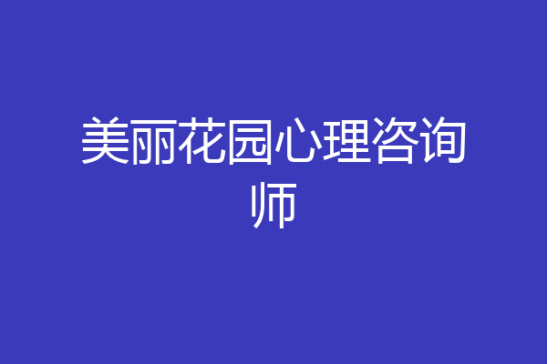 美丽花园心理咨询师
