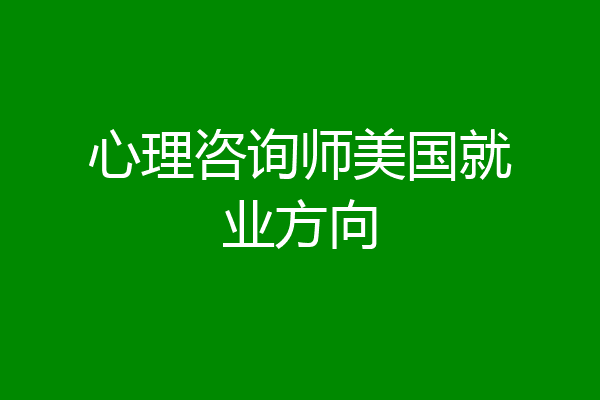 心理咨询师美国就业方向