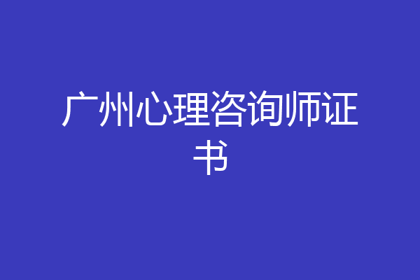 广州心理咨询师证书