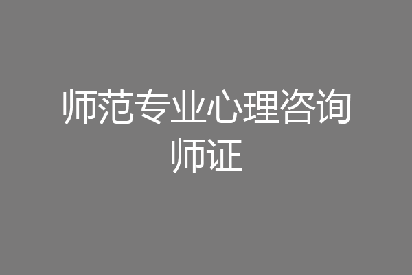 师范专业心理咨询师证