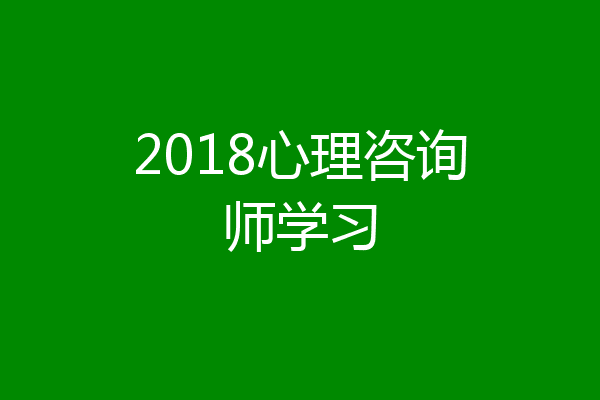 2018心理咨询师学习
