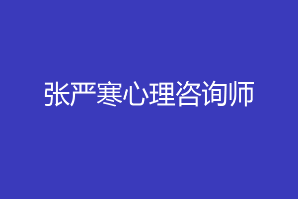 张严寒心理咨询师