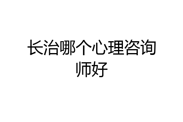 长治哪个心理咨询师好