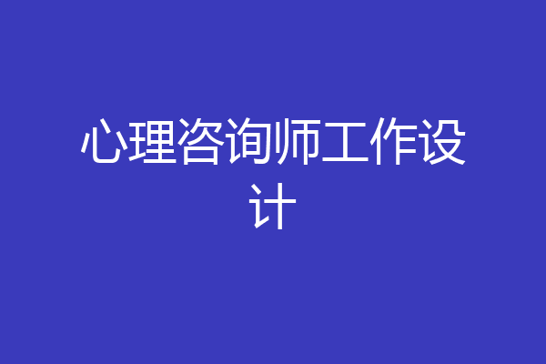 心理咨询师工作设计