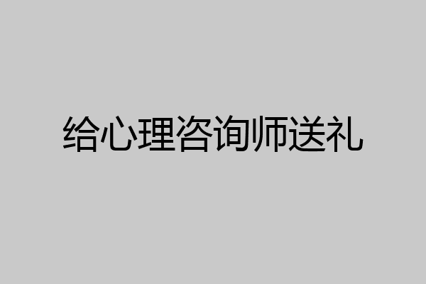 给心理咨询师送礼