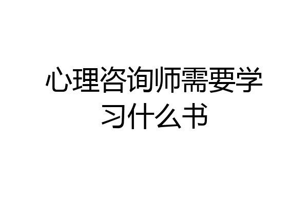 心理咨询师需要学习什么书