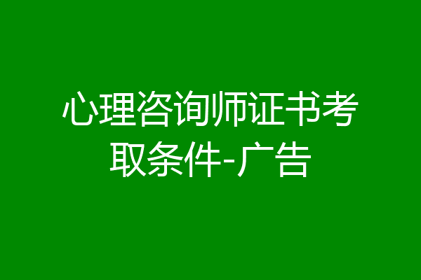 心理咨询师证书考取条件-广告