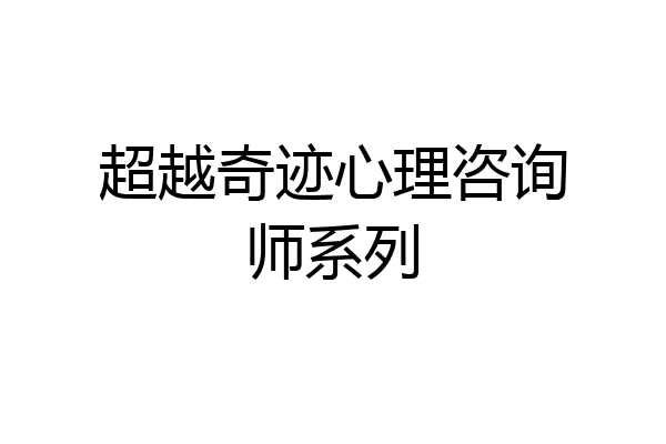 超越奇迹心理咨询师系列