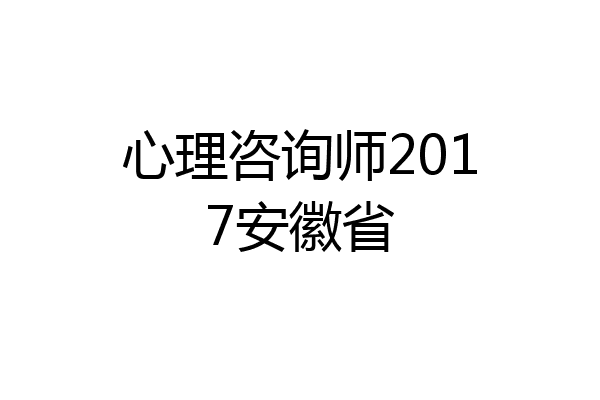 心理咨询师2017安徽省