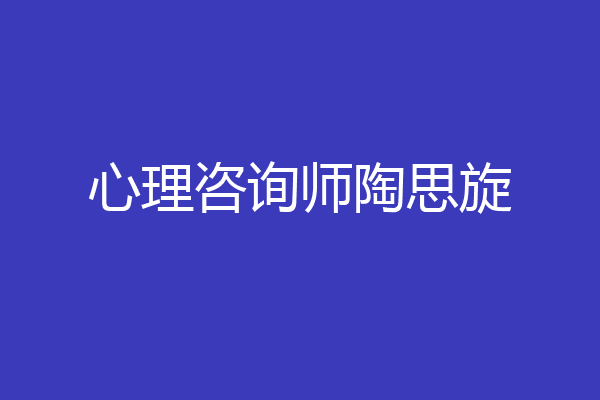 心理咨询师陶思旋
