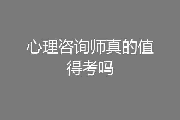 心理咨询师真的值得考吗