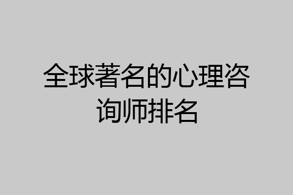 全球著名的心理咨询师排名
