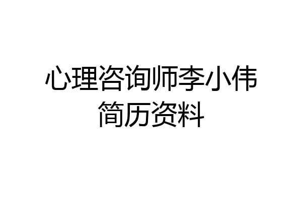 心理咨询师李小伟简历资料