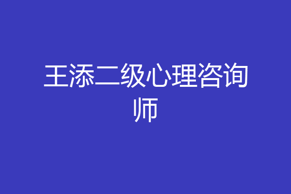 王添二级心理咨询师