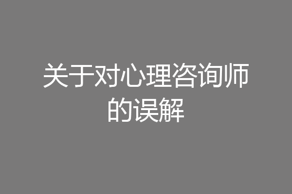 关于对心理咨询师的误解
