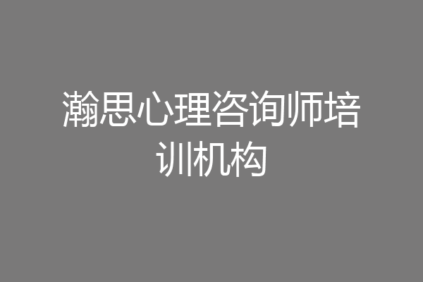 瀚思心理咨询师培训机构