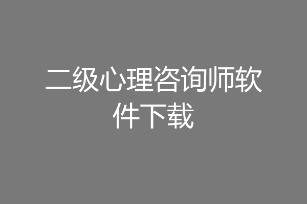 二级心理咨询师软件下载
