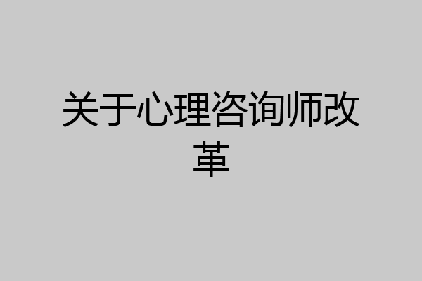 关于心理咨询师改革