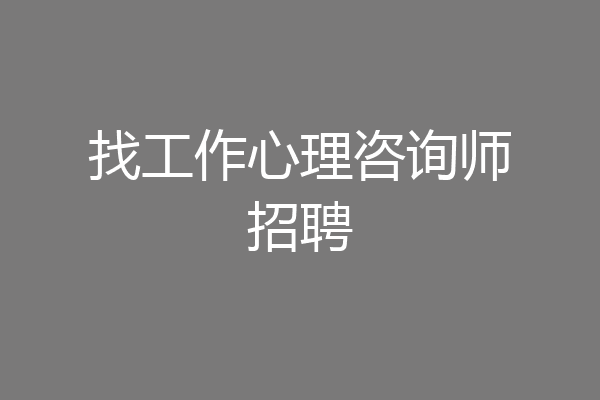 找工作心理咨询师招聘