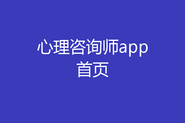 心理咨询师app首页