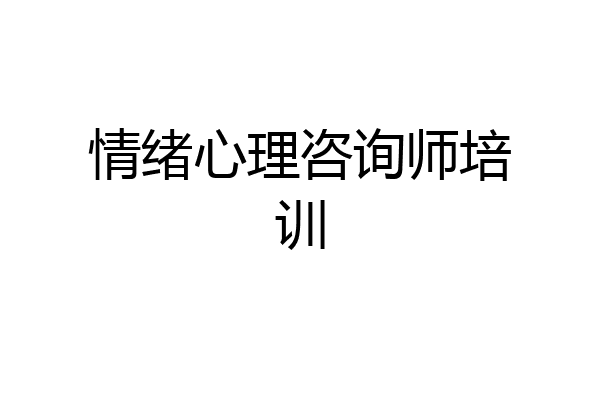 情绪心理咨询师培训