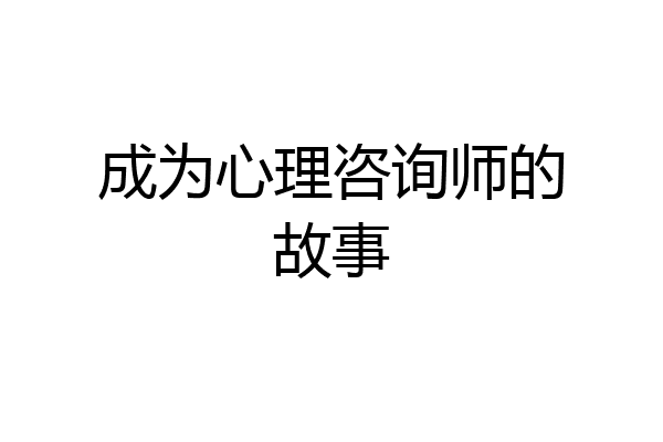 成为心理咨询师的故事