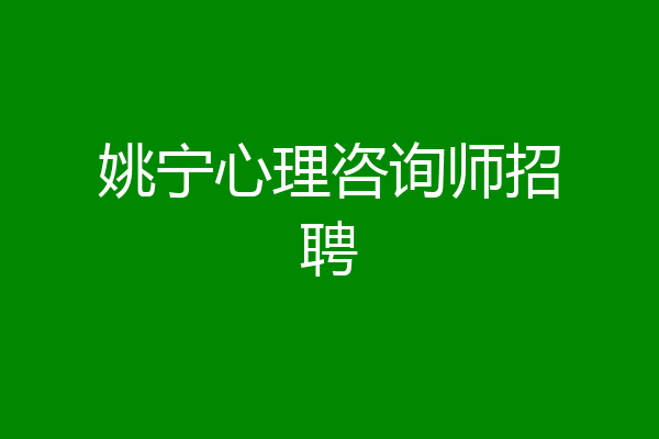 姚宁心理咨询师招聘